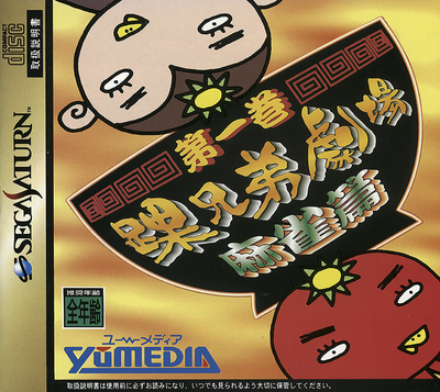 Kurubushi kyoudai gekijou dai ikkan   mahjong hen (japan)